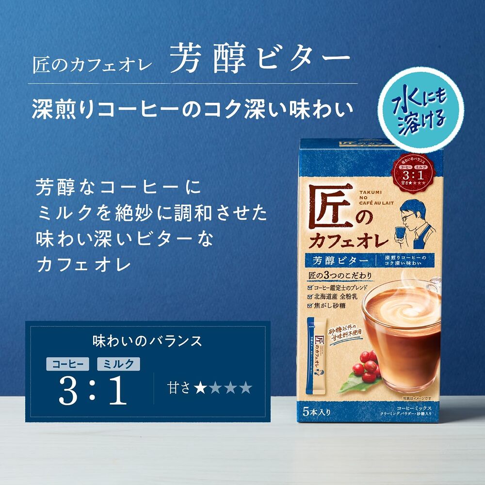 Kataoka-Takumi-no-Café-au-Lait-Bitter-–-5-Sticks,-70g---Instant-Rich-&-Aromatic-Bitter-Café-au-Lait-Powder-(Hot-or-Cold-Water-Soluble)-2