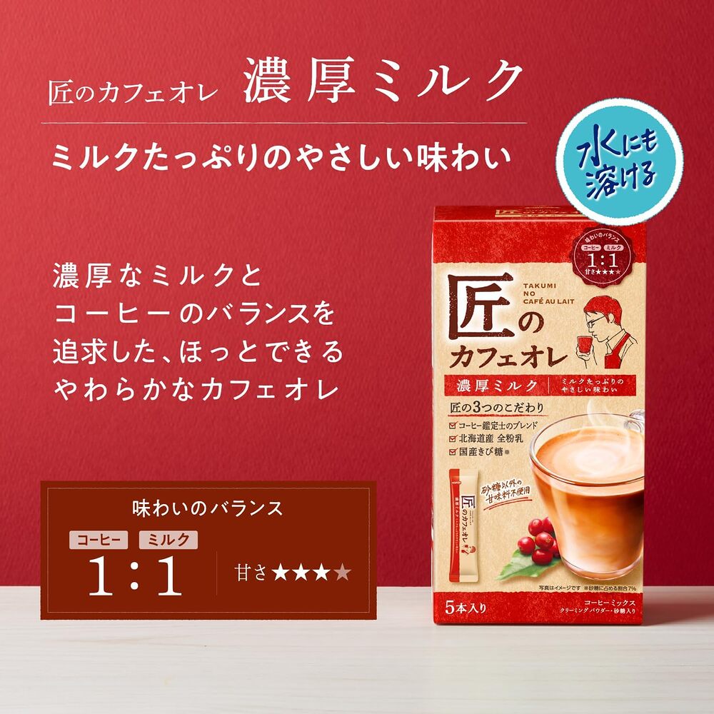 Kataoka-Takumi-no-Café-au-Lait-Rich-Milk-–-5-Sticks-(70g)---Instant-Japanese-Coffee-Latte-Drink-Mix-2