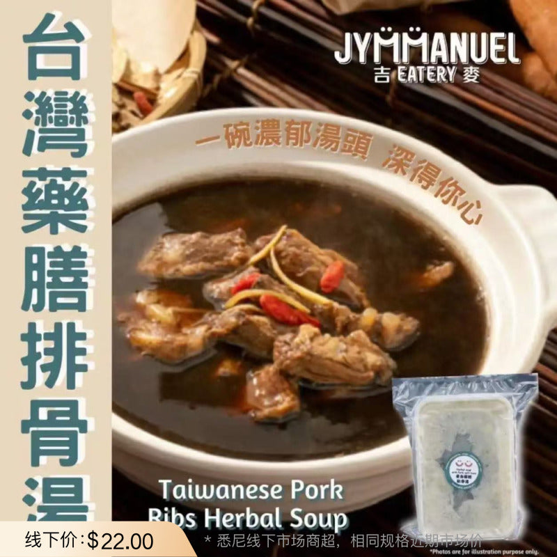 JYMMANUEL-Taiwanese-Herbal-Pork-Rib-Soup-(Soft-Bone,-Frozen)-–-600g---Bak-Kut-Teh-Style-Comfort-Soup-1
