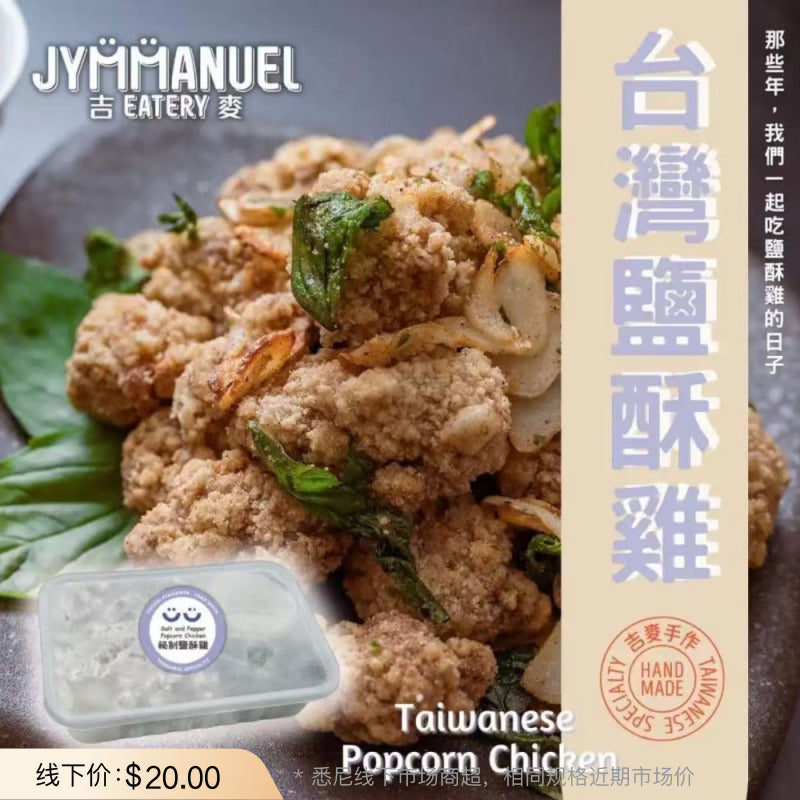 Jymmanuel-Taiwanese-Salt-&-Pepper-Popcorn-Chicken-350g-–-Street-Style-Crispy-Bites,-Ready-to-Fry-or-Air-Fry-1